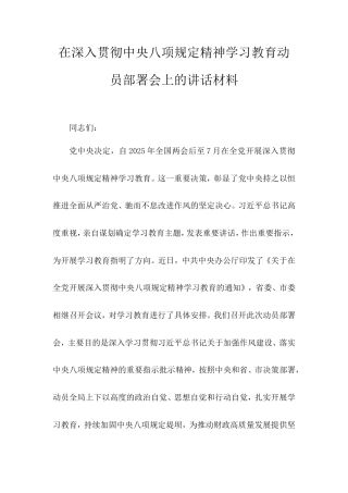 在深入贯彻中央八项规定精神学习教育动员部署会上的讲话材料.doc