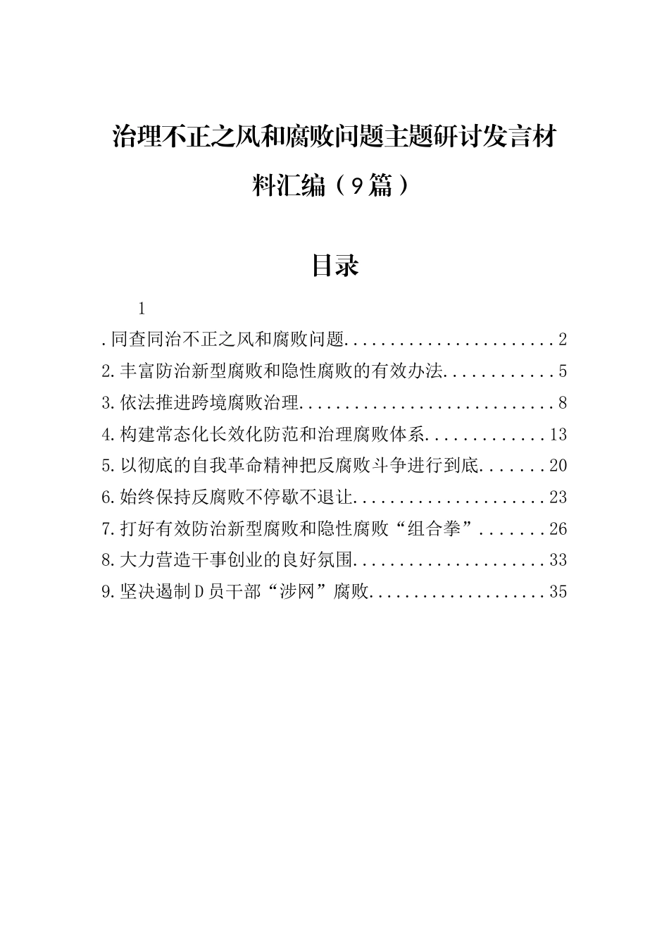 治理不正之风和腐败问题主题研讨发言材料汇编（9篇）.docx_第1页