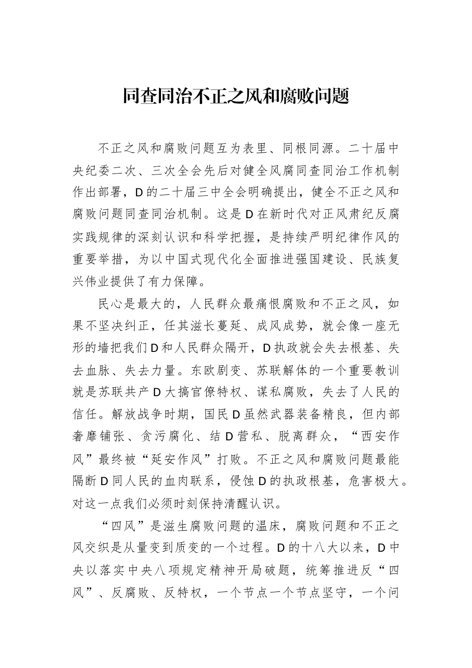 治理不正之风和腐败问题主题研讨发言材料汇编（9篇）.docx_第2页