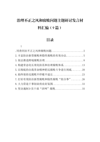 治理不正之风和腐败问题主题研讨发言材料汇编（9篇）.docx