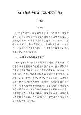 2024年政治画像（国企领导干部）（2篇）.docx