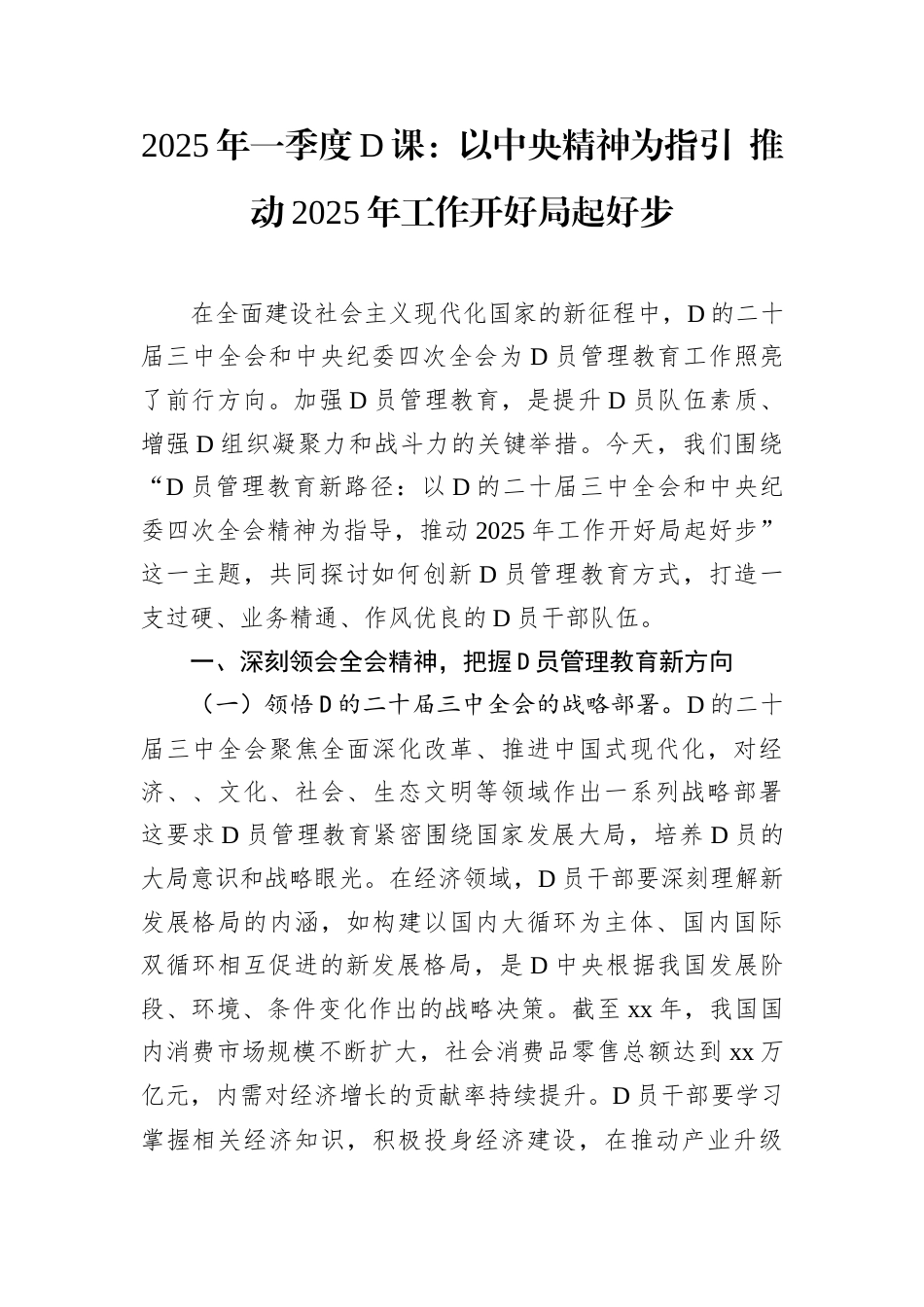 2025年一季度D课.docx_第1页