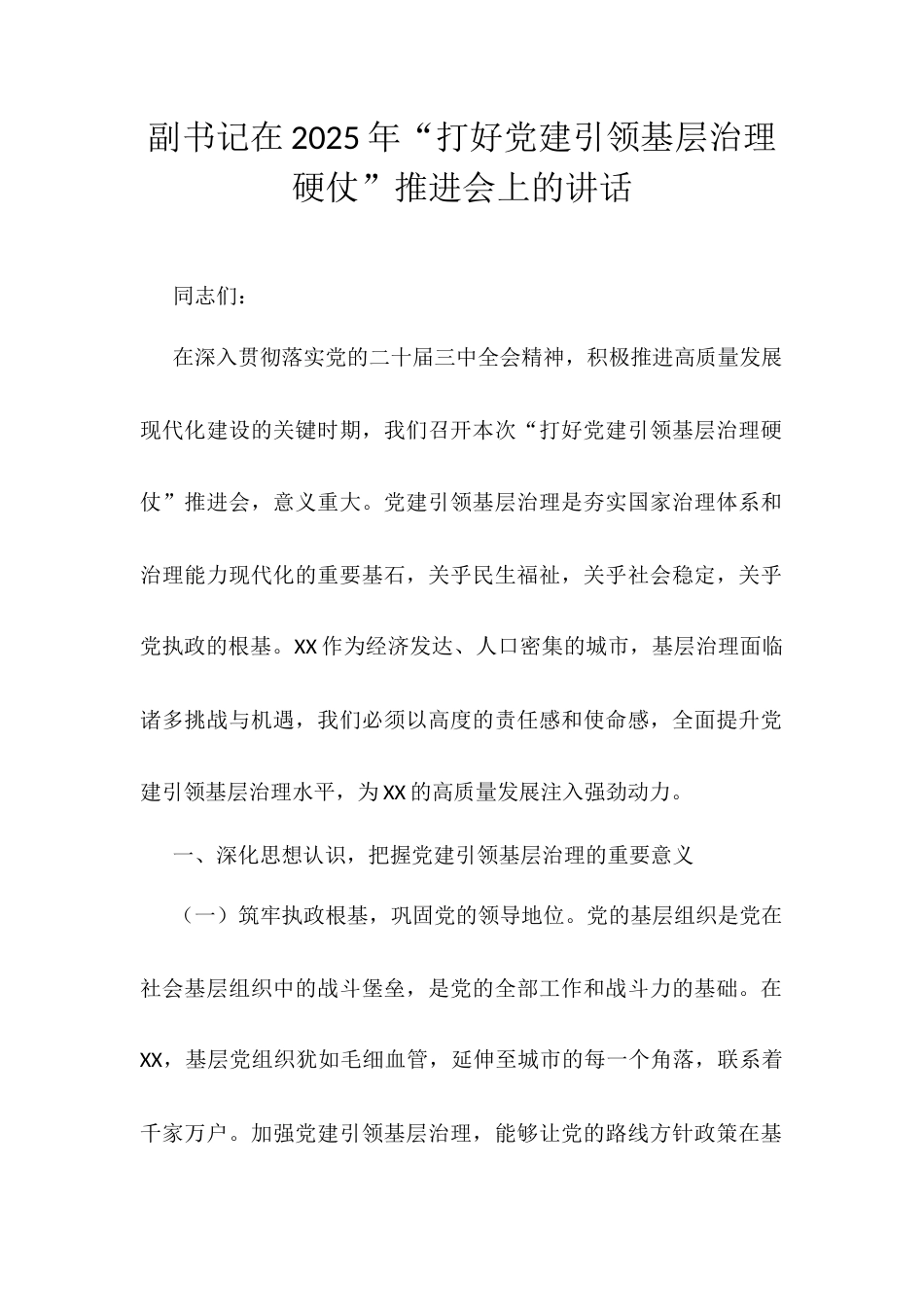 副书记在2025年“打好党建引领基层治理硬仗”推进会上的讲话docx.docx_第1页