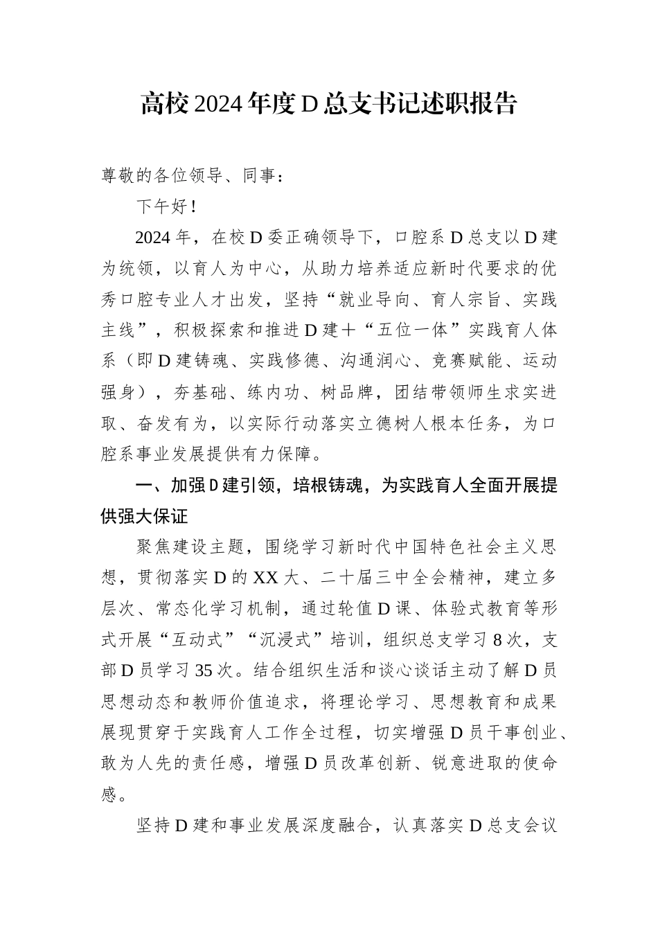 高校2024年度党总支书记述职报告.docx_第1页