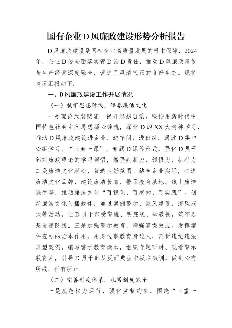 国有企业党风廉政建设形势分析报告.docx_第1页