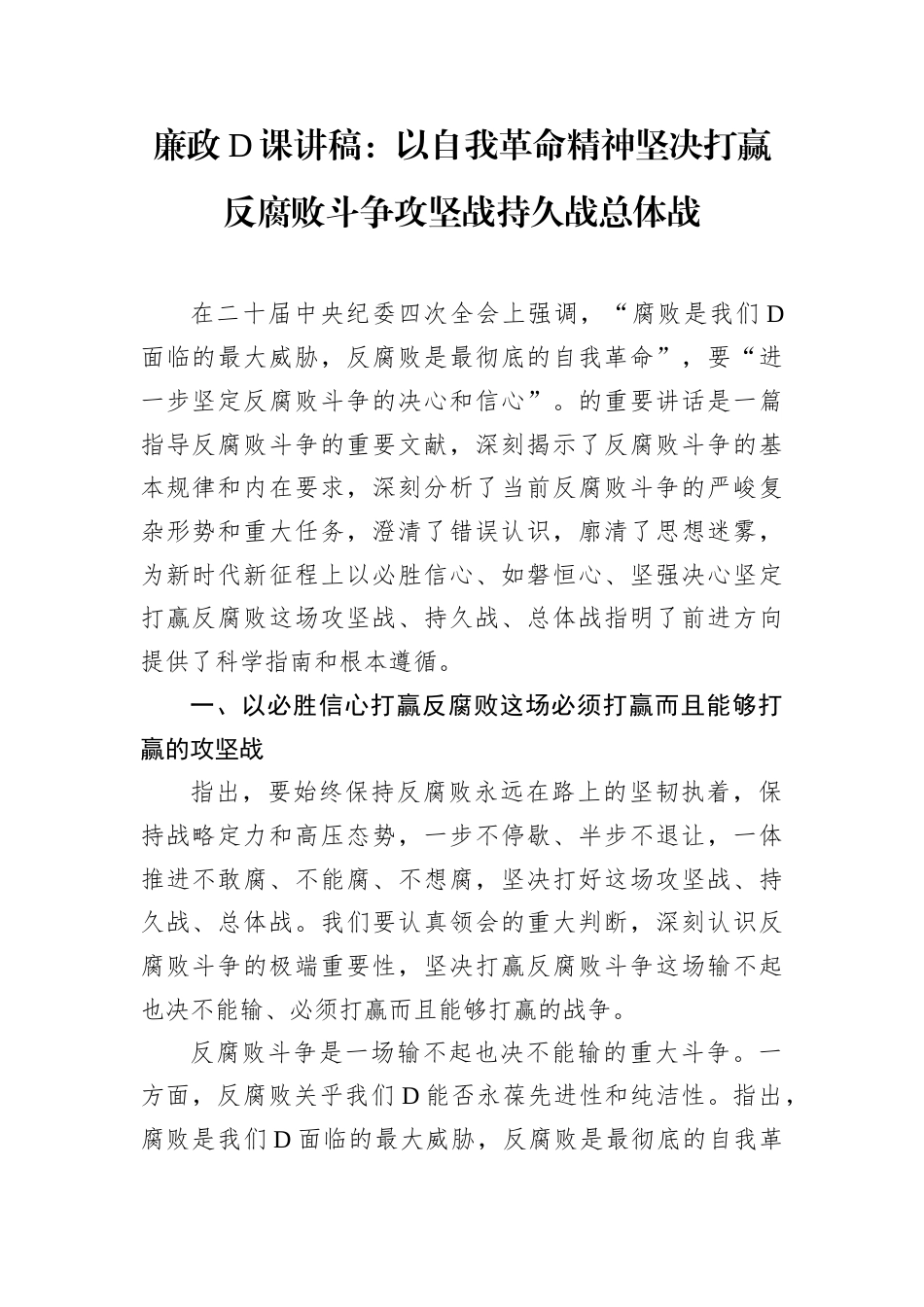 廉政D课讲稿：以自我革命精神坚决打赢反腐败斗争攻坚战持久战总体战.docx_第1页