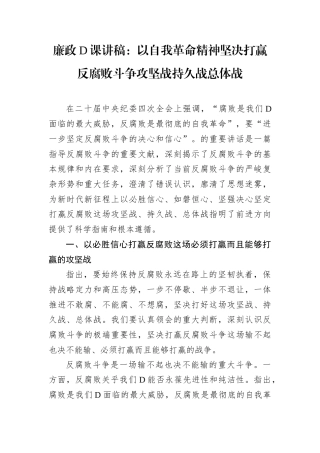 廉政D课讲稿：以自我革命精神坚决打赢反腐败斗争攻坚战持久战总体战.docx