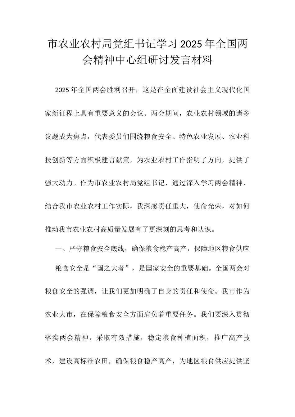 市农业农村局党组书记学习2025年全国两会精神中心组研讨发言材料.docx_第1页