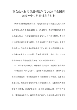 市农业农村局党组书记学习2025年全国两会精神中心组研讨发言材料.docx