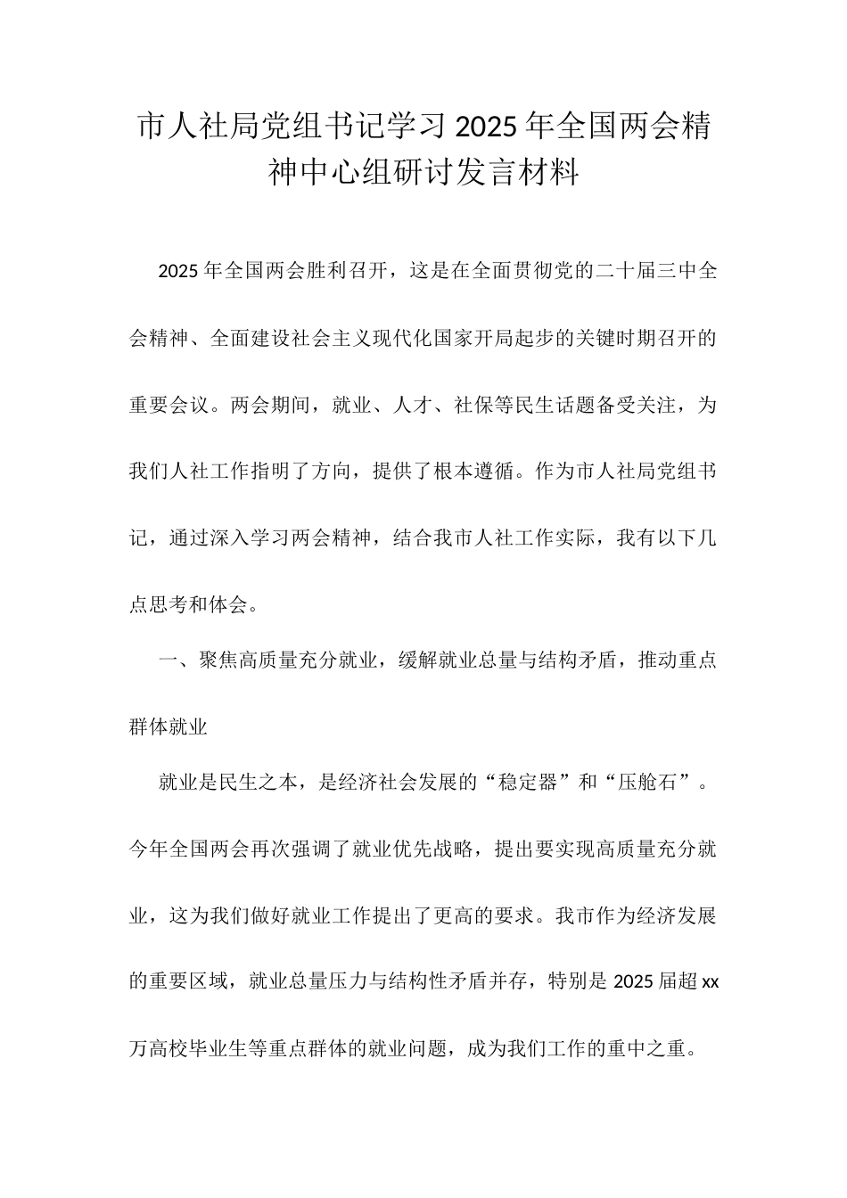 市人社局党组书记学习2025年全国两会精神中心组研讨发言材料.docx_第1页