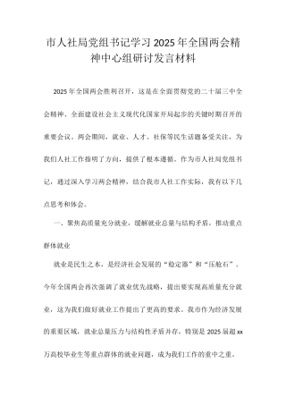 市人社局党组书记学习2025年全国两会精神中心组研讨发言材料.docx