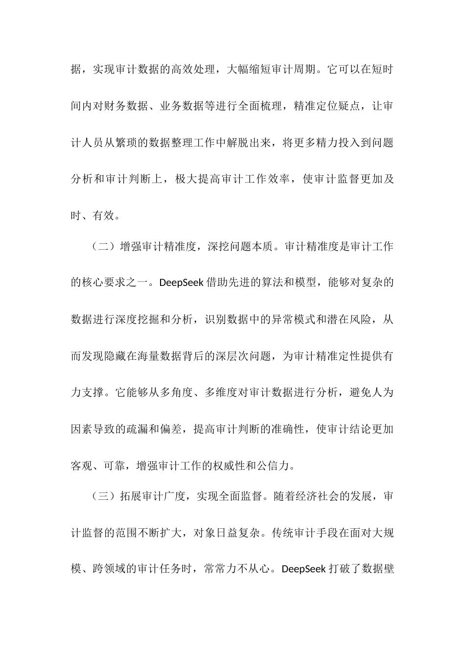 厅长在DeepSeek学习应用专题培训会上的讲话.docx_第2页