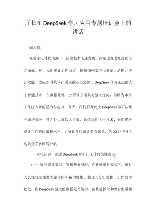 厅长在DeepSeek学习应用专题培训会上的讲话.docx