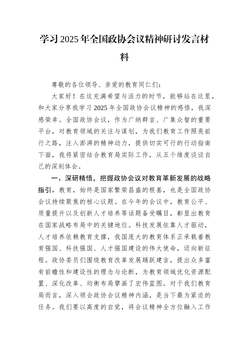 学习2025年全国政协会议精神研讨发言材料.docx_第1页