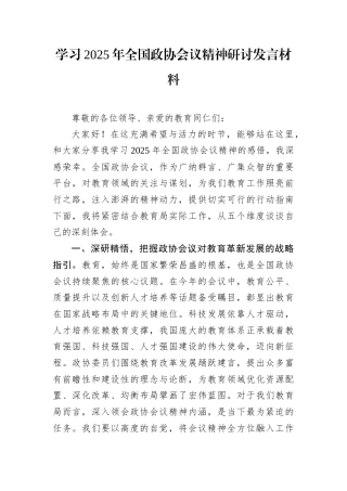 学习2025年全国政协会议精神研讨发言材料.docx