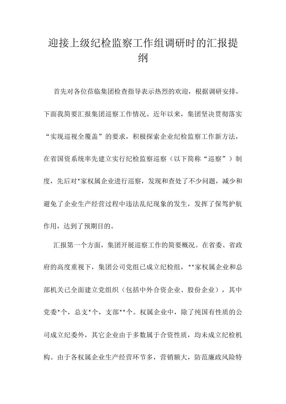迎接上级纪检监察工作组调研时的汇报提纲.docx_第1页