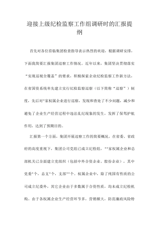 迎接上级纪检监察工作组调研时的汇报提纲.docx