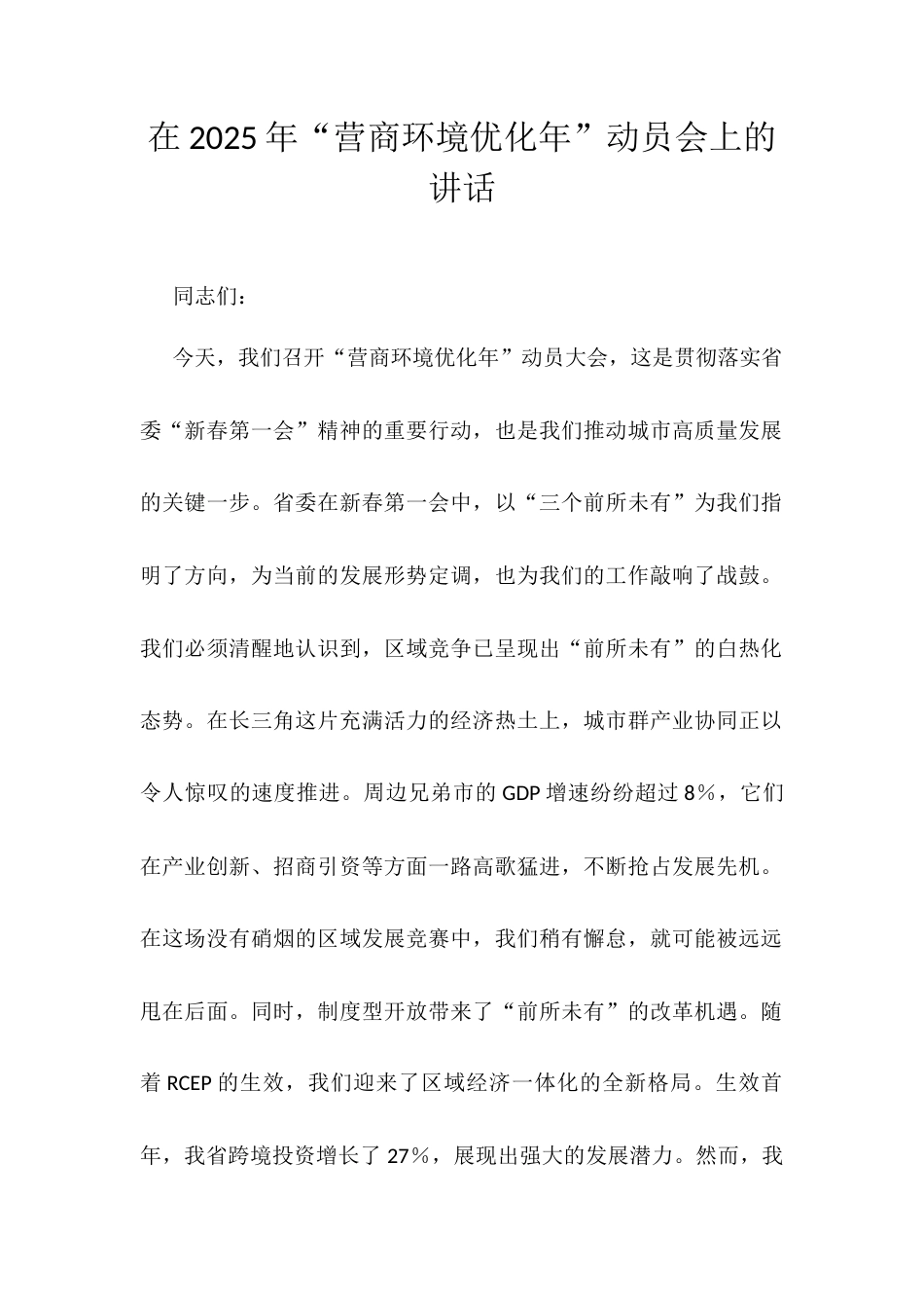 在2025年“营商环境优化年”动员会上的讲话.docx_第1页