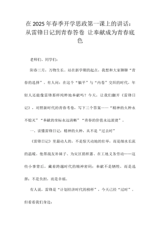 在2025年春季开学思政第一课上的讲话：从雷锋日记到青春答卷 让奉献成为青春底色.docx