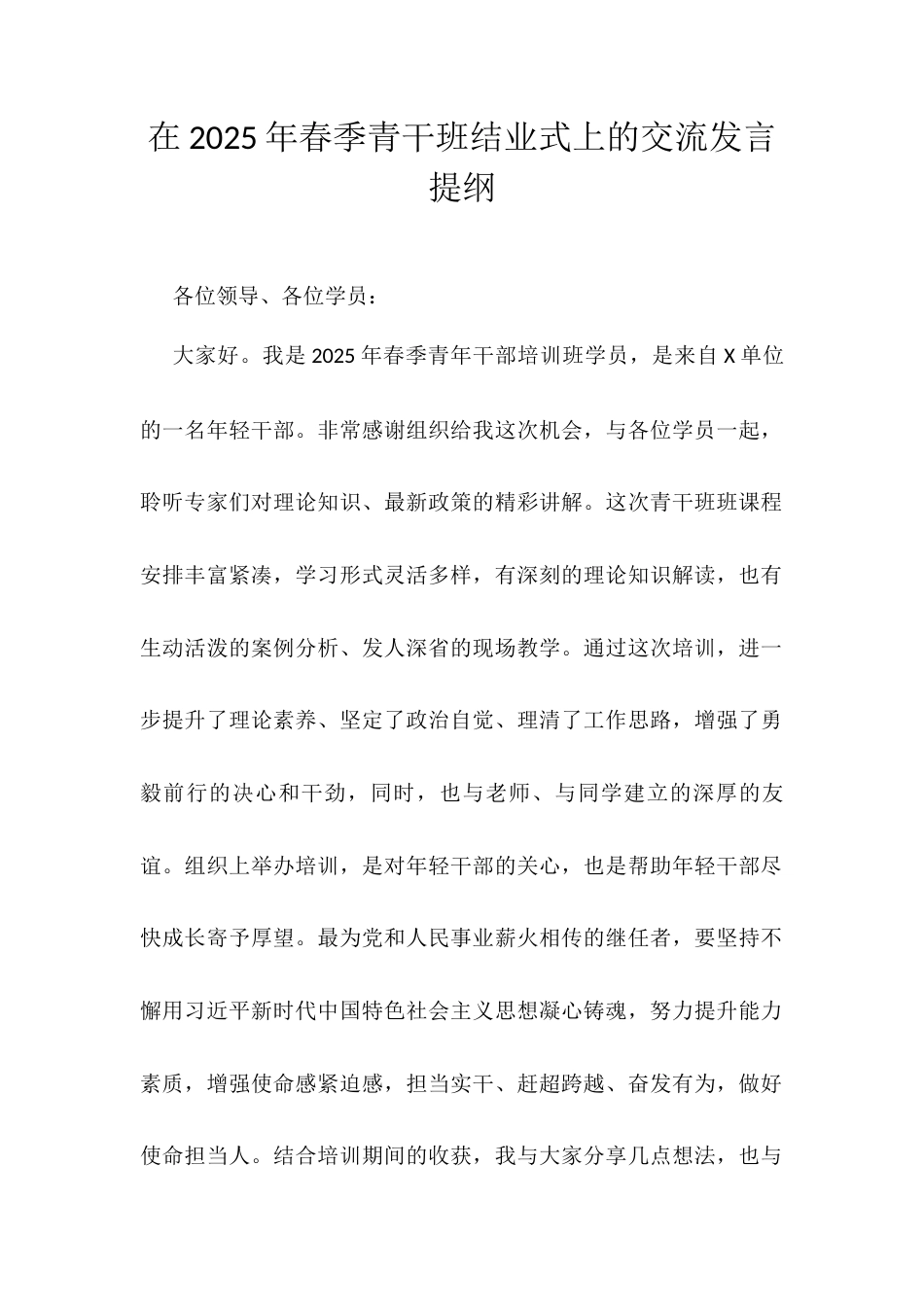 在2025年春季青干班结业式上的交流发言提纲.docx_第1页