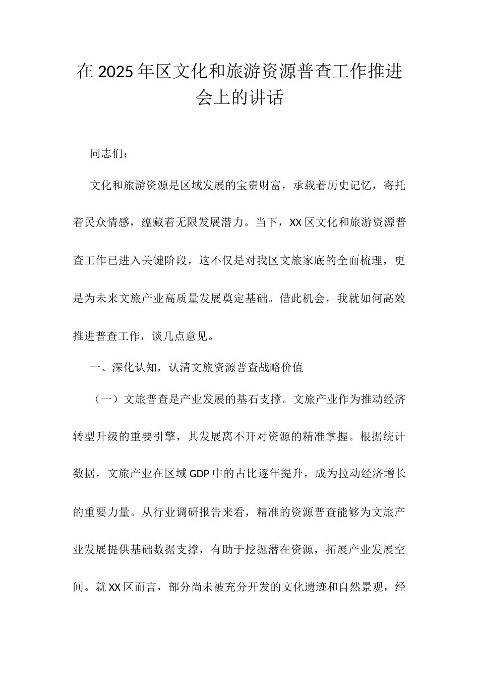 在2025年区文化和旅游资源普查工作推进会上的讲话.docx_第1页