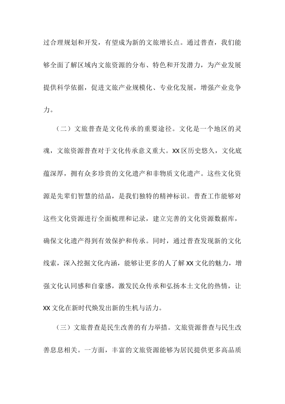 在2025年区文化和旅游资源普查工作推进会上的讲话.docx_第2页