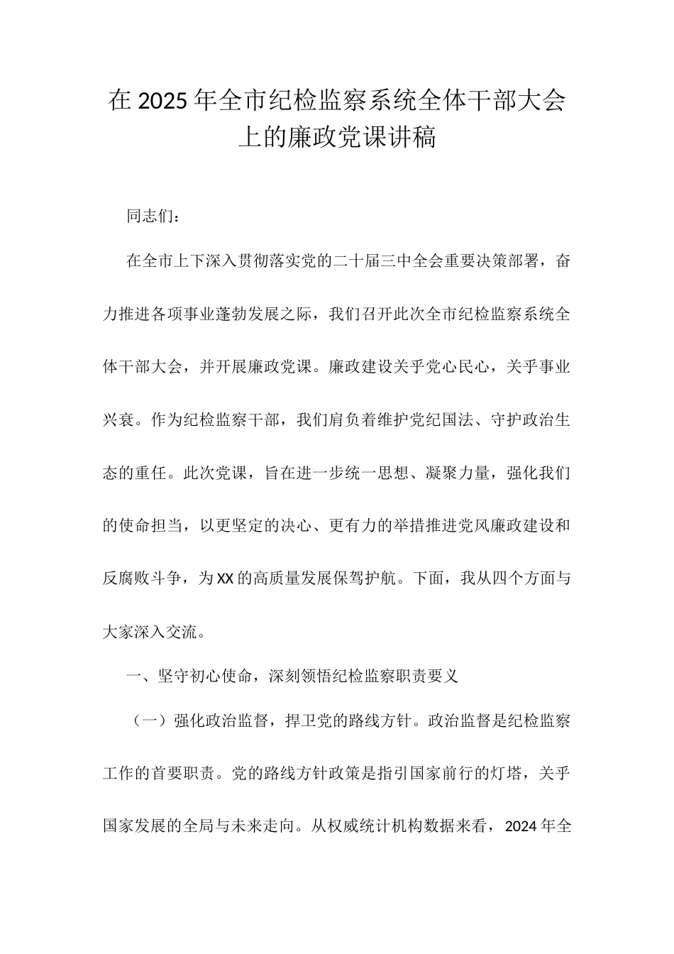 在2025年全市纪检监察系统全体干部大会上的廉政党课讲稿.docx_第1页