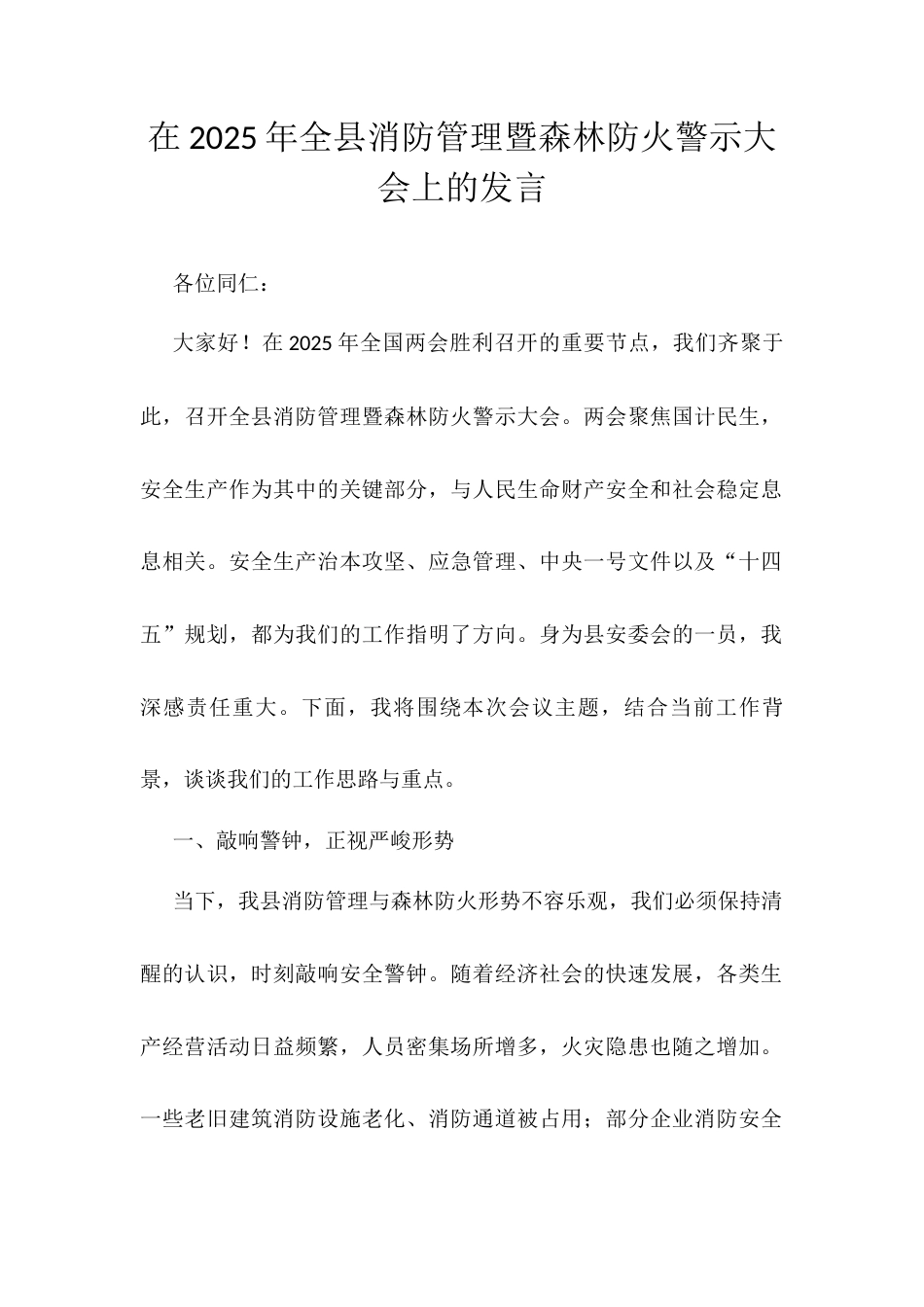 在2025年全县消防管理暨森林防火警示大会上的发言.docx_第1页