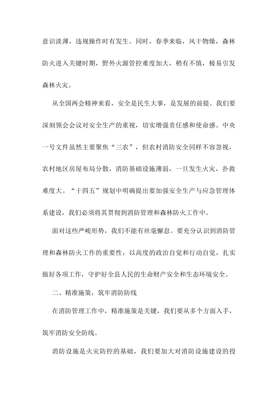 在2025年全县消防管理暨森林防火警示大会上的发言.docx_第2页