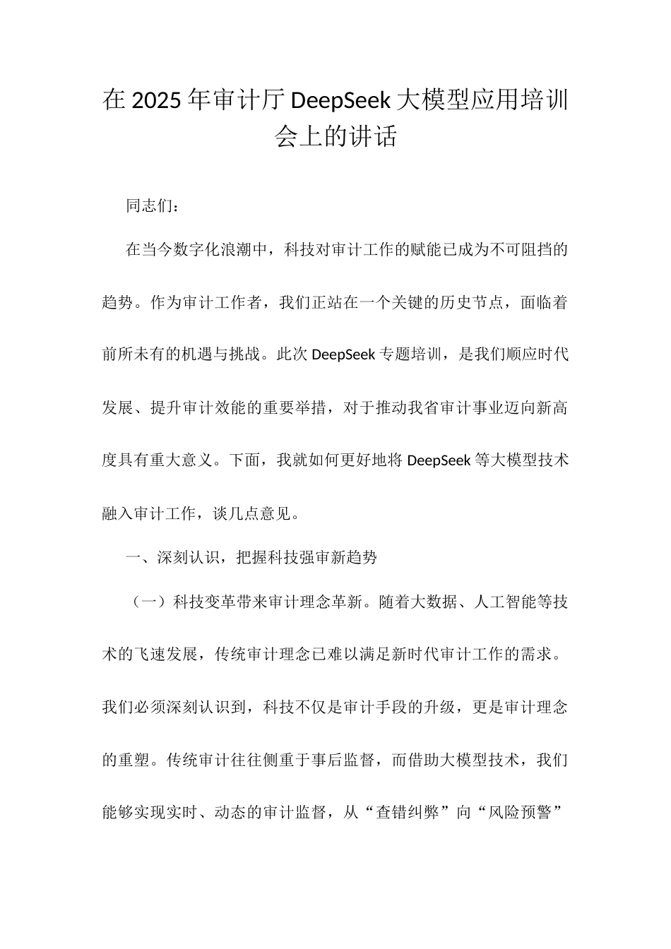 在2025年审计厅DeepSeek大模型应用培训会上的讲话.docx_第1页