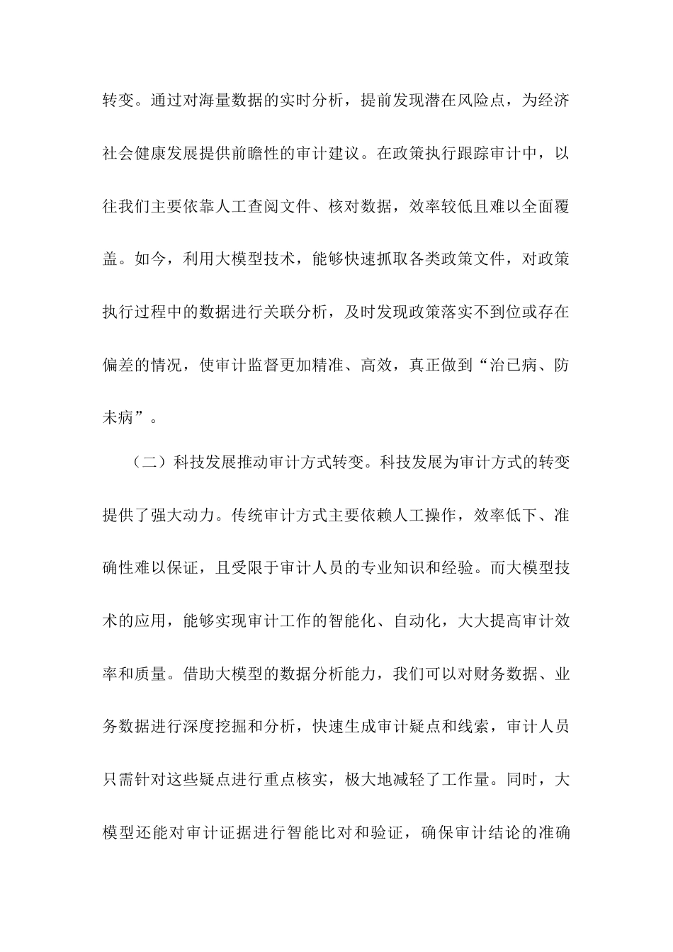 在2025年审计厅DeepSeek大模型应用培训会上的讲话.docx_第2页