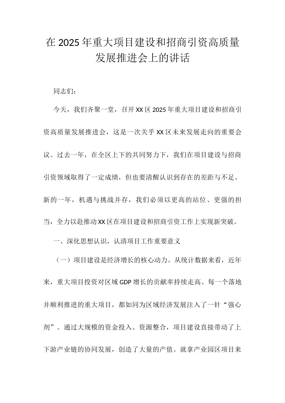 在2025年重大项目建设和招商引资高质量发展推进会上的讲话.docx_第1页
