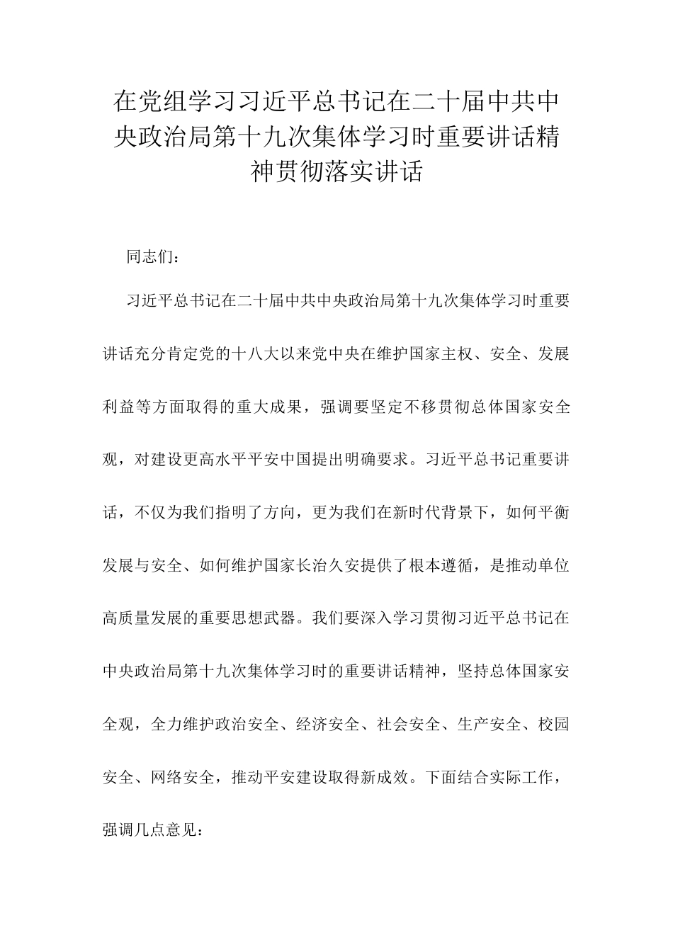 在党组学习习近平总书记在二十届中共中央政治局第十九次集体学习时重要讲话精神贯彻落实讲话.docx_第1页