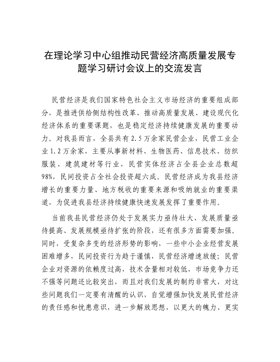 在理论学习中心组推动民营经济高质量发展专题学习研讨会议上的交流发言.docx_第1页