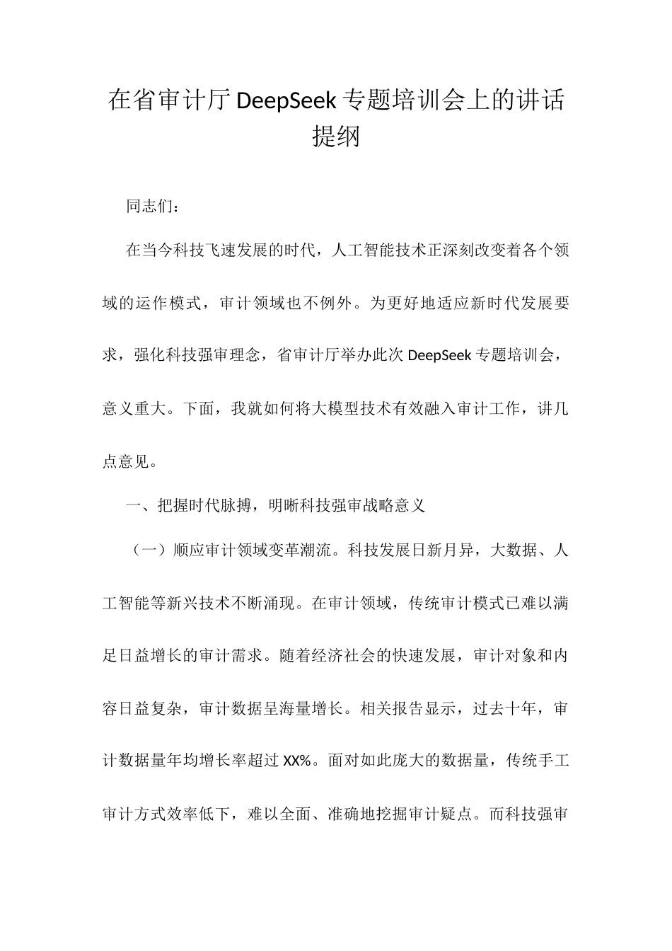 在省审计厅DeepSeek专题培训会上的讲话提纲.docx_第1页