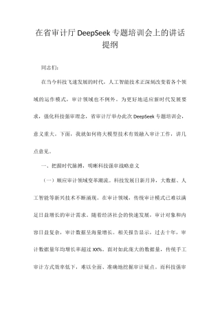 在省审计厅DeepSeek专题培训会上的讲话提纲.docx