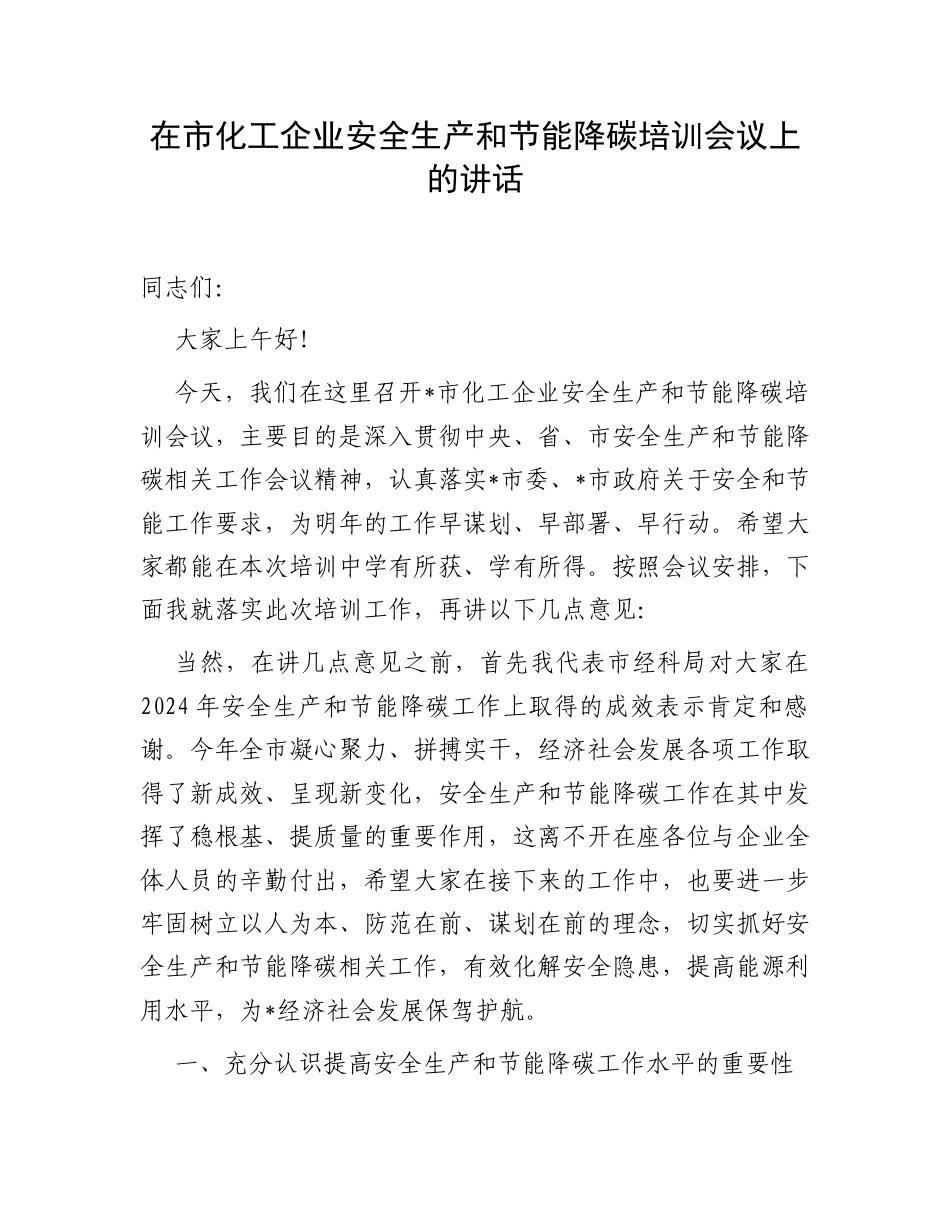 在市化工企业安全生产和节能降碳培训会议上的讲话.docx_第1页