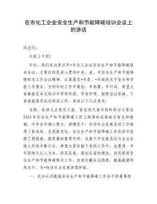在市化工企业安全生产和节能降碳培训会议上的讲话.docx