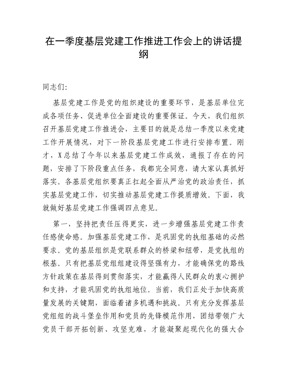 在一季度基层党建工作推进工作会上的讲话提纲.docx_第1页