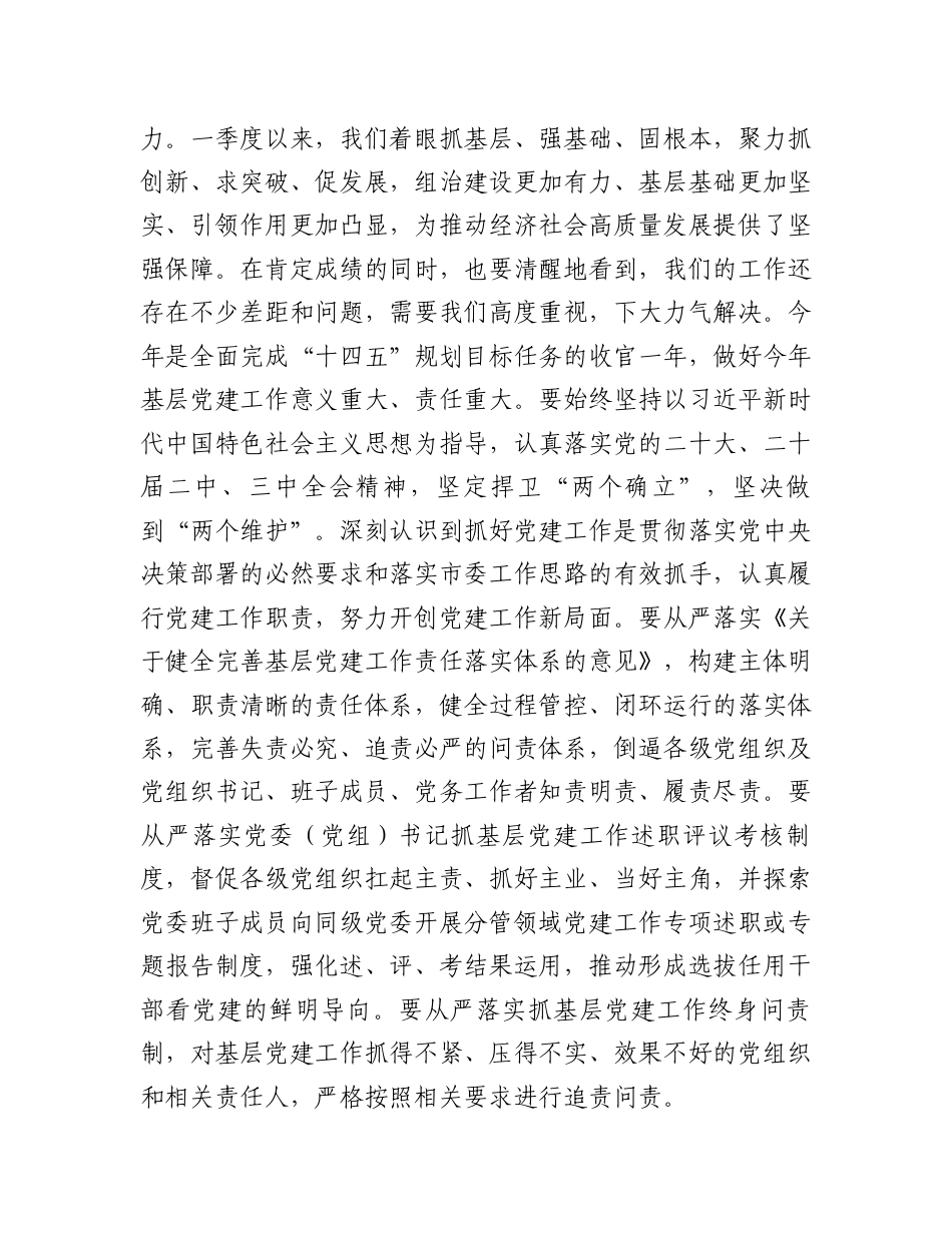 在一季度基层党建工作推进工作会上的讲话提纲.docx_第2页