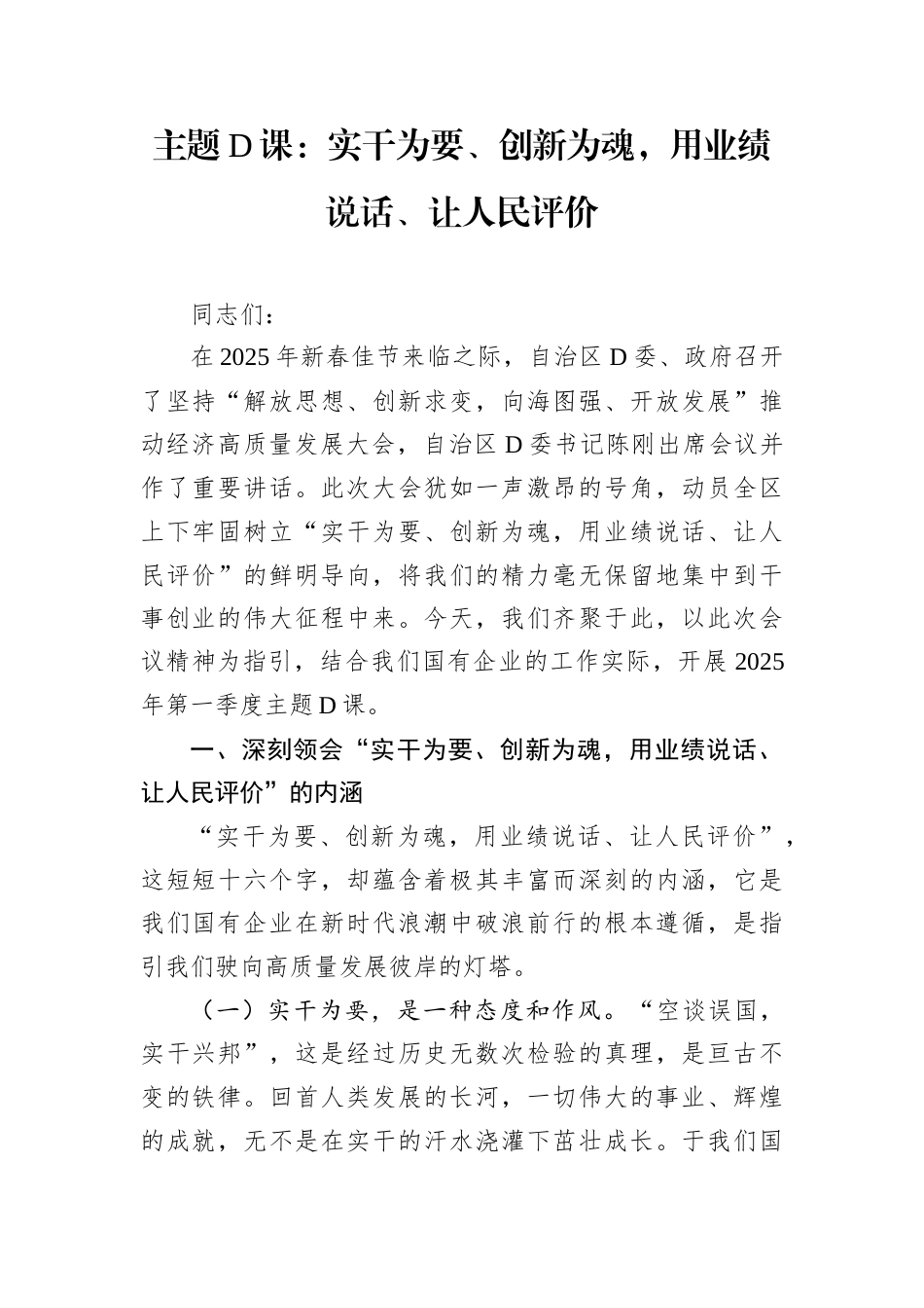 主题D课：实干为要、创新为魂，用业绩说话、让人民评价docx.docx_第1页