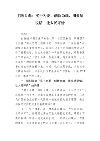 主题D课：实干为要、创新为魂，用业绩说话、让人民评价docx.docx