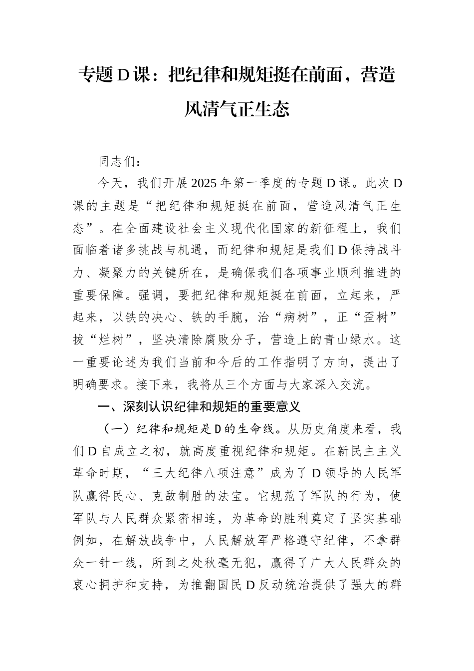 专题D课：把纪律和规矩挺在前面，营造风清气正生态.docx_第1页