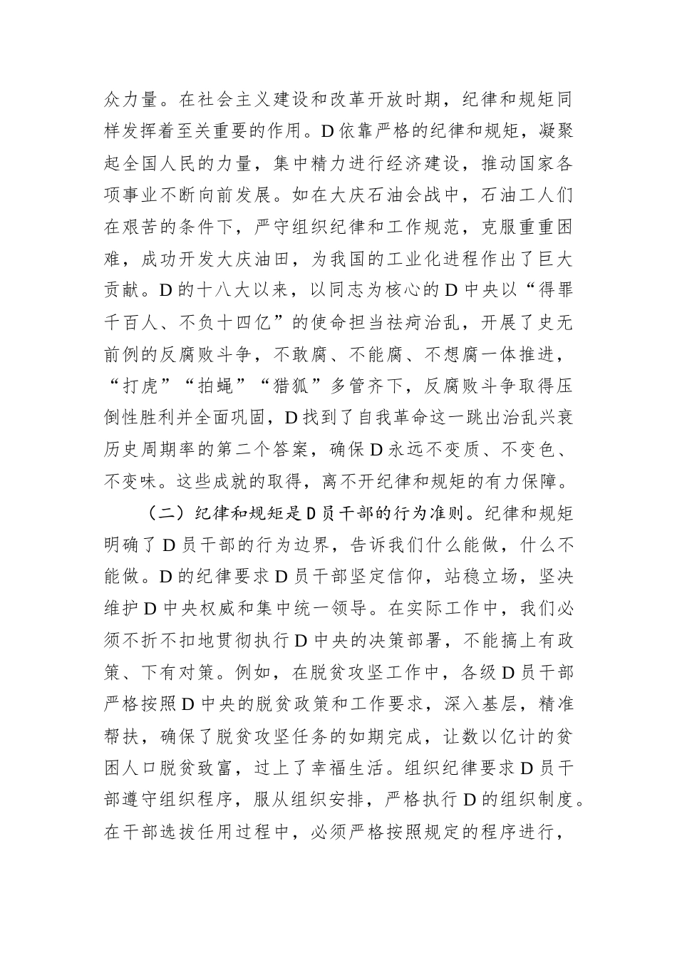 专题D课：把纪律和规矩挺在前面，营造风清气正生态.docx_第2页