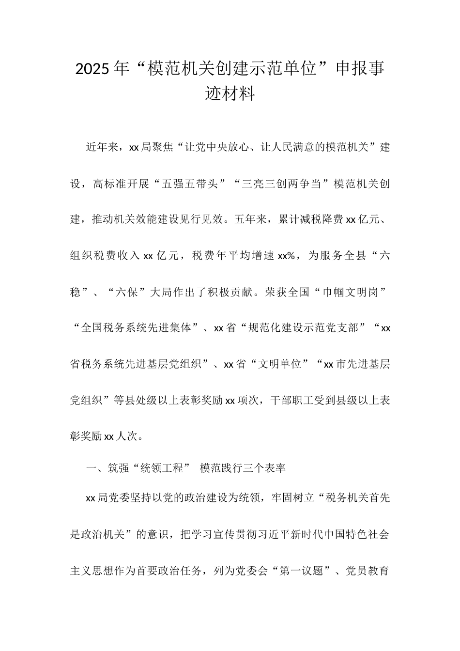 2025年“模范机关创建示范单位”申报事迹材料.docx_第1页