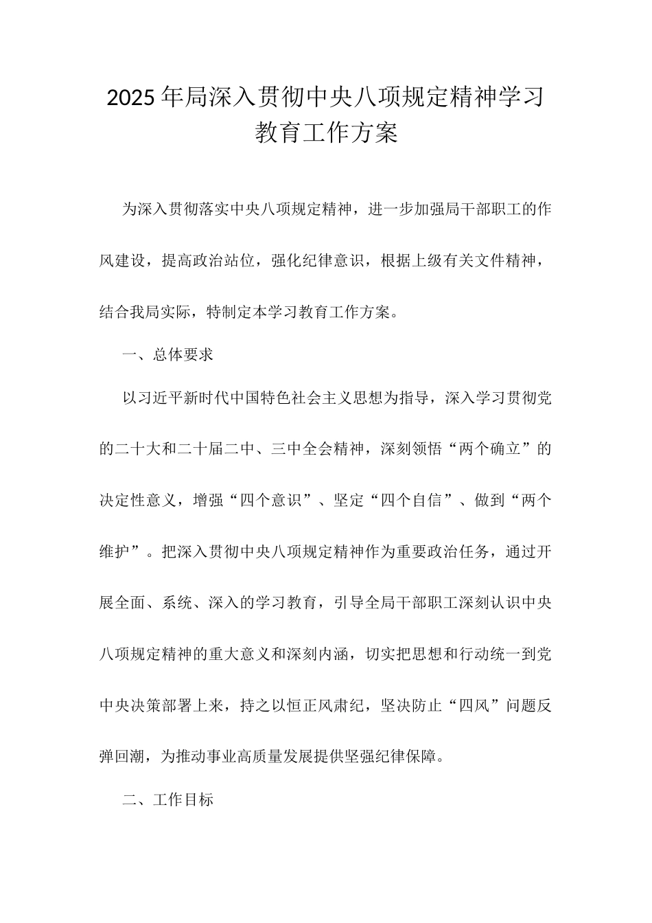2025年局深入贯彻中央八项规定精神学习教育工作方案.docx_第1页