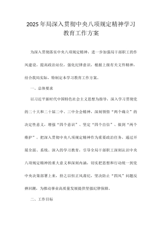 2025年局深入贯彻中央八项规定精神学习教育工作方案.docx