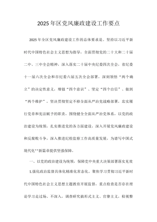 2025年区党风廉政建设工作要点.docx