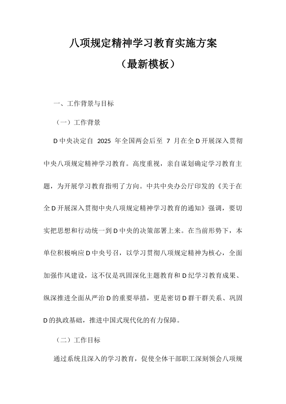 八项规定精神学习教育实施方案.docx_第1页