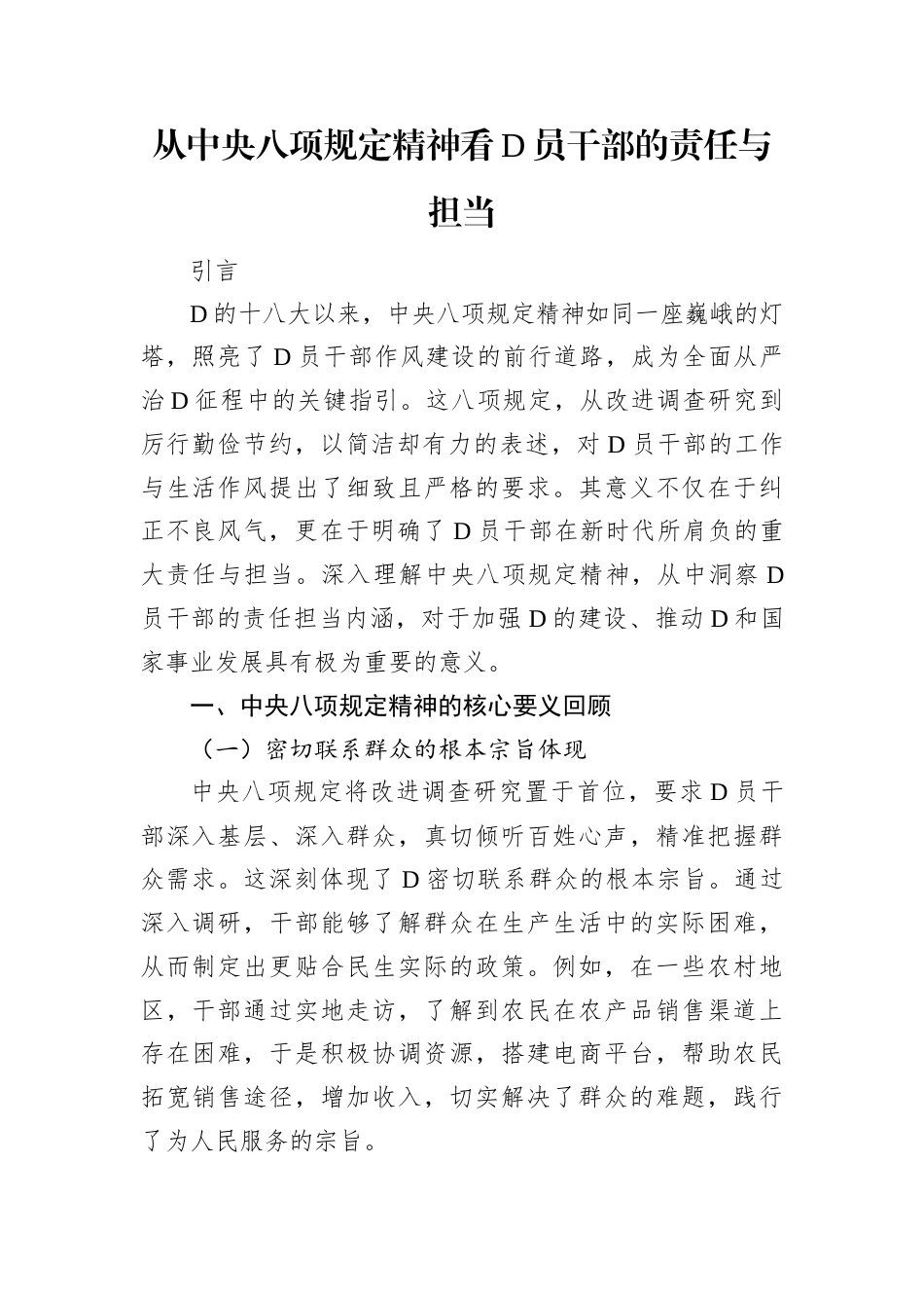 从中央八项规定精神看D员干部的责任与担当​.docx_第1页